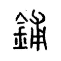 鋪 鋪