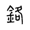 鉻 鉻