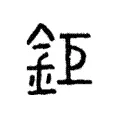 鉅 鉅