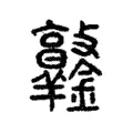 𨰯 𨰯