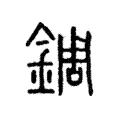 錭 錭