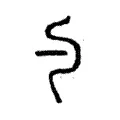 勺 勺