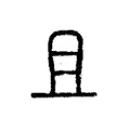 且