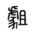 𧇿