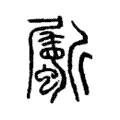 斸 斸