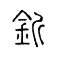 釿 釿