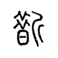 𣃀 𣃀