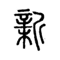𣂺 𣂺