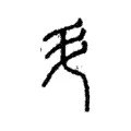𬺵 𬺵