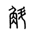 斛 斛