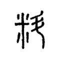 料 料