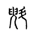 斞 斞
