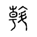 斡 斡