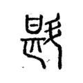 斟 斟