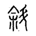 斜 斜