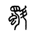 斣 斣