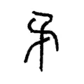 𢧟 𢧟