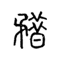 𥎏 𥎏