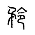 矝 矝