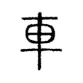𨏖 𨏖