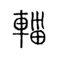 輺 輺