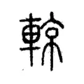 輬 輬