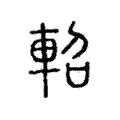 軺 軺