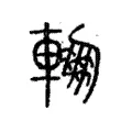 輣 輣