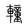 䡴 䡴