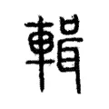 輯 輯