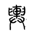 輿 輿