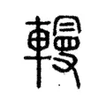 䡬