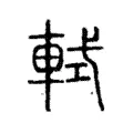 軾 軾