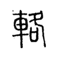 輅 輅