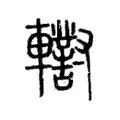 轛 轛