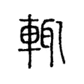 輒 輒