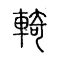 輢 輢