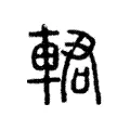輑 輑