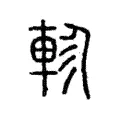 軫 軫
