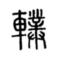 轐 轐