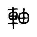 軸 軸