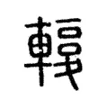 𨎙 𨎙