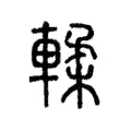 輮 輮