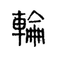 輪 輪