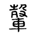 轂 轂