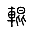 輥 輥
