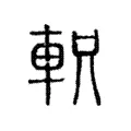 軹 軹