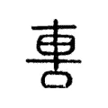 轊