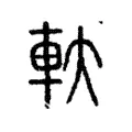 軑 軑
