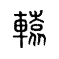 轅 轅